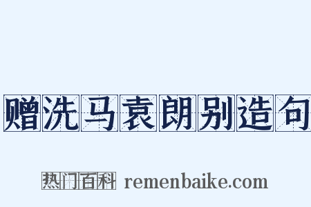 赠洗马袁朗别造句是什么意思的图片